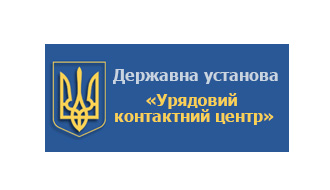 Governmental Office "Uriadovyi Contact Center"